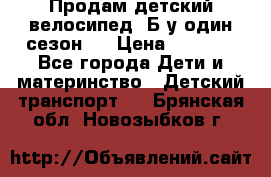 Продам детский велосипед. Б/у один сезон.  › Цена ­ 4 000 - Все города Дети и материнство » Детский транспорт   . Брянская обл.,Новозыбков г.